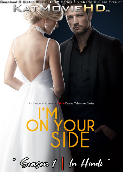 Download I'm On Your Side (Na Tvoey Storone): Season 1 (in Hindi) All Episodes (Na Tvoey Storone S01) Complete Hindi Dubbed [Ukrainian TV Series Dub in Hindi by MX.Player] Watch I'm On Your Side (Na Tvoey Storone) S01 Online Free On KatMovieHD.io .