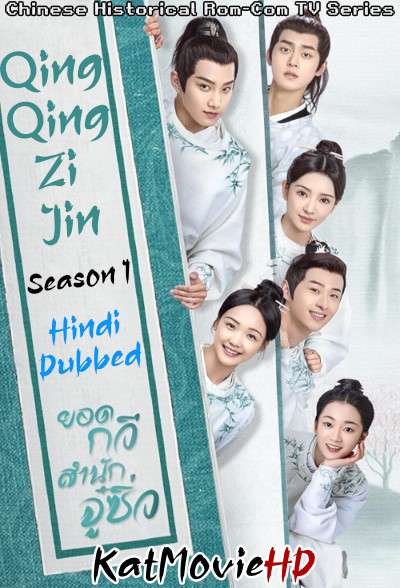 Download Qing Qing Zi Jin (2020) In Hindi 480p & 720p HDRip (Chinese: Qing qing zi jin) Chinese Drama Hindi Dubbed] ) [ Qing Qing Zi Jin Season 1 All Episodes] Free Download on katmoviehd.tw