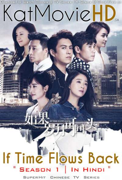 Download If Time Flows Back (2020) In Hindi 480p & 720p HDRip (Chinese: Ru Guo Sui Yue Ke Hui Tou) Chinese Drama Hindi Dubbed] ) [ If Time Flows Back Season 1 All Episodes] Free Download on Katmoviehd.se