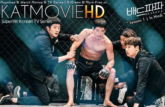 Download Bad Papa (2018) In Hindi 480p & 720p HDRip (Korean: 배드파파; RR: Baedeupapa) Korean Drama Hindi Dubbed] ) [ Bad Papa Season 1 All Episodes] Free Download on Katmoviehd.io